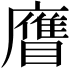 𥊹