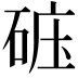 𥒹