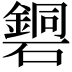 𥖹