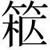 𥮹