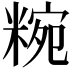 𥺹