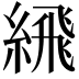 𦂹