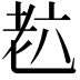 𦒹