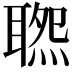 𦖹