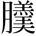 𦢹