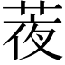 𦲹