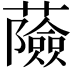 𧂹