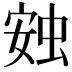 𧊹