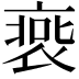 𧚹