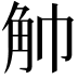 𧢹
