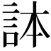 𧦹