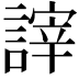 𧪹