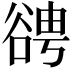 𧮹