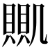 𧶹