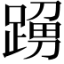 𨂹