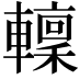 𨎹