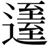 𨖹