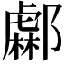 𨞹