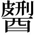 𨢹