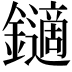 𨮹