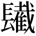 𨲹