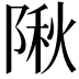 𨺹