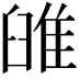 𨾹