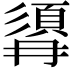 𩒹