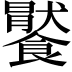𩞹