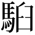 𩢹