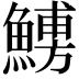 𩺹