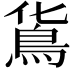 𩾹