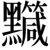 𪒹