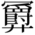 𪪹