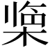 𪲹