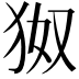 𪺹