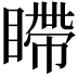 𪾹