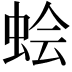 𫊹