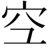 𫞹