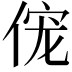 𫢹