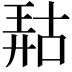 𫪹