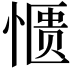 𫺹