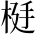 𬂹