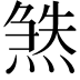 𬊹