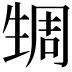 𬎹