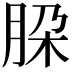 𬚹