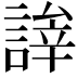 𬢹