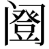 𬮹