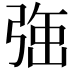 𭚹