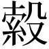 𭮹